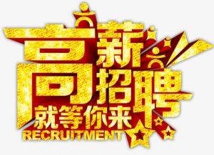 中國建筑市場招聘簡章