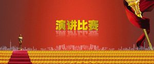 演講比賽與綜合素質(zhì)評(píng)分